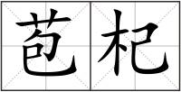 苞杞