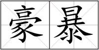 豪暴