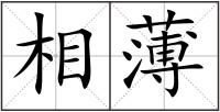相薄