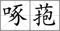 啄菢