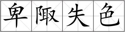 卑陬失色