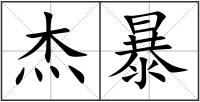 杰暴