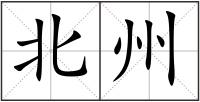北州