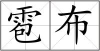 雹布