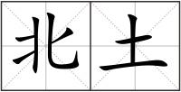 北土