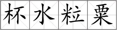 杯水粒粟