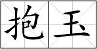 抱玉