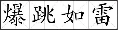 爆跳如雷