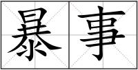 暴事