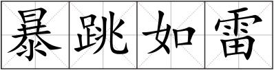 暴跳如雷