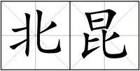 北昆