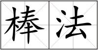 棒法