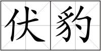 伏豹