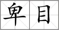 卑目