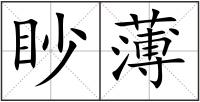眇薄