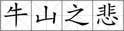 牛山之悲