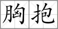 胸抱