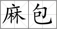 麻包