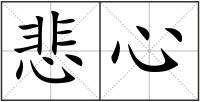 悲心