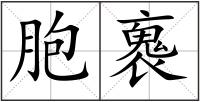 胞褢