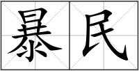 暴民