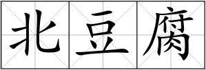 北豆腐