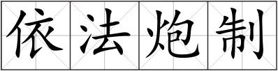 依法炮制