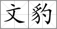 文豹