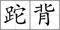跎背