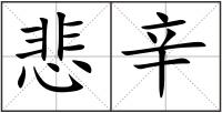 悲辛
