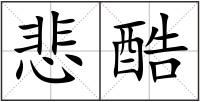 悲酷