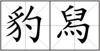 豹舄