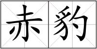 赤豹