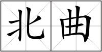 北曲