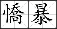 憍暴