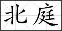 北庭