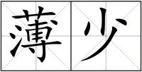 薄少