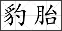 豹胎
