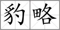 豹略