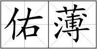 佑薄