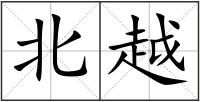 北越