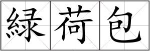 緑荷包