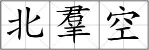 北羣空