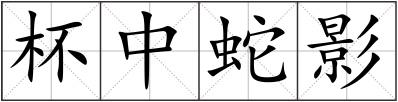 杯中蛇影