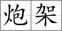 炮架