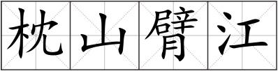 枕山臂江