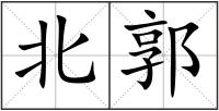 北郭