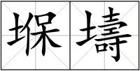 堢壔