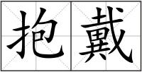 抱戴