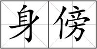 身傍